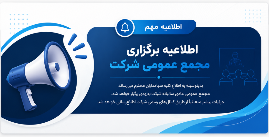 آگهی دعوت به مجمع عمومی عادی سالیانه