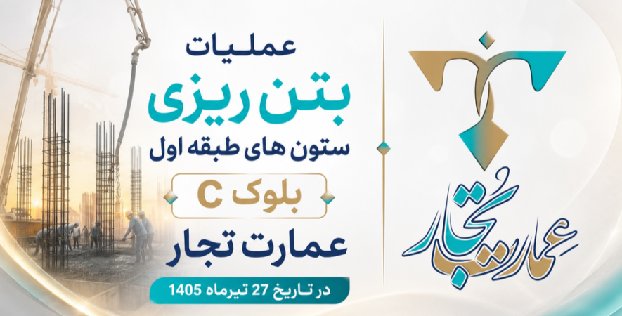 عملیات بتن ریزی ستون های بلوک c  عمارت تجار