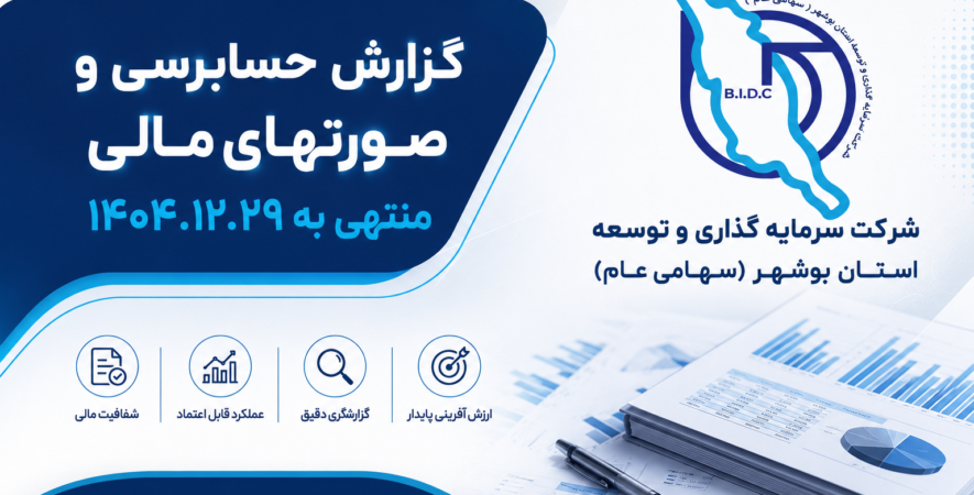 گزارش حسابرسی و صورتهای مالی منتهی به ۱۴۰۴.۱۲.۲۹