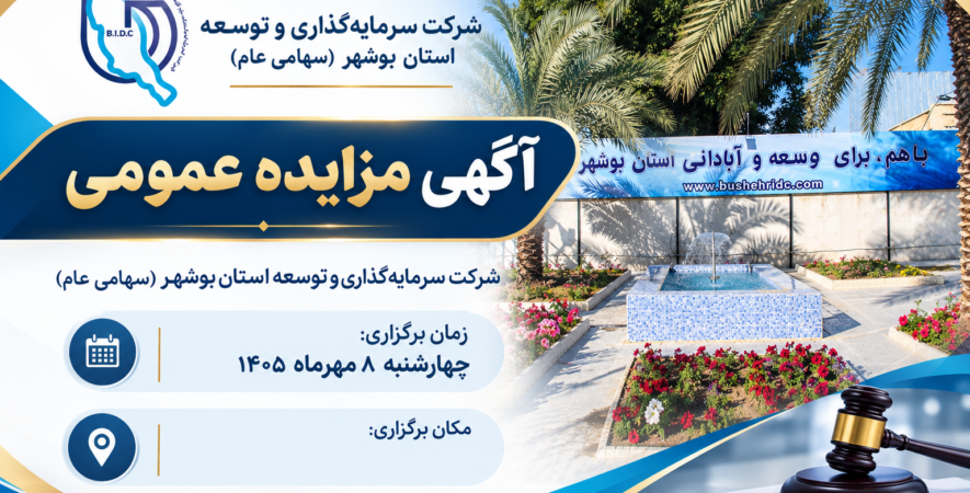 آگهی مزایده عمومی شرکت سرمایه گذاری و توسعه استان بوشهر