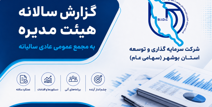 گزارش سالانه هیئت مدیره به مجمع عمومی