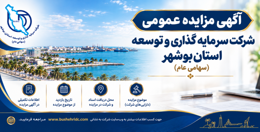 آگهی مزایده عمومی
