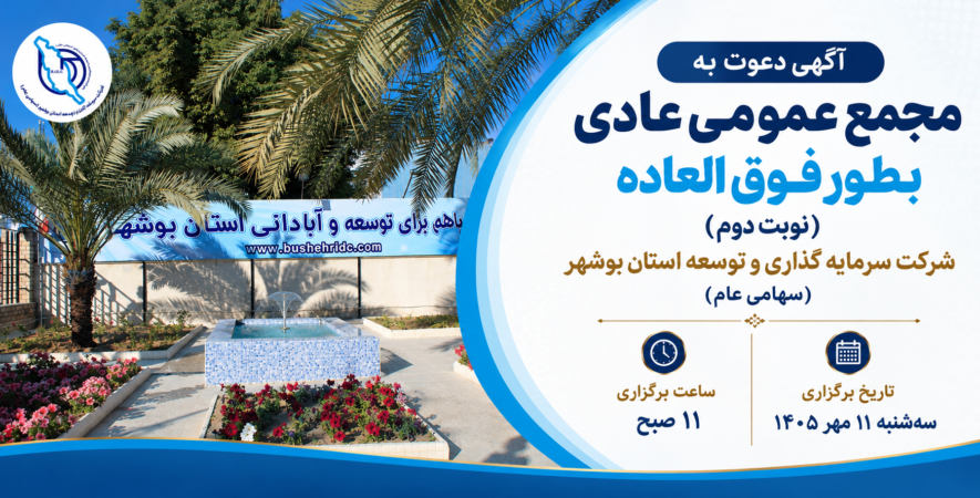 آگهی دعوت به مجمع عمومی عادی بطور فوق العاده (نوبت دوم)