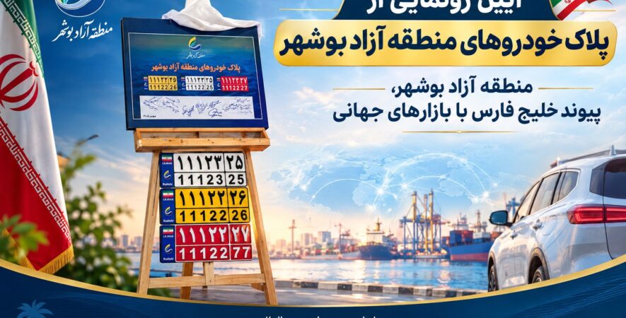 پلاک‌گذاری خودروهای منطقه آزاد بوشهر آغاز شد